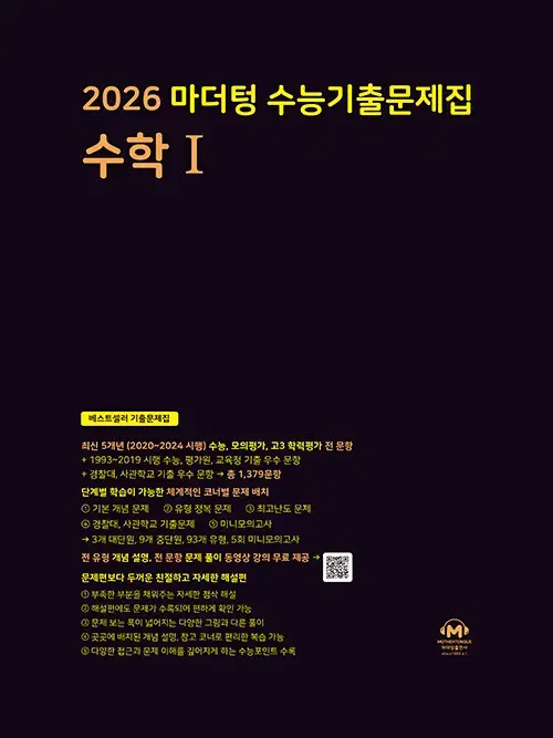 2026 마더텅 수능기출문제집 수학 1